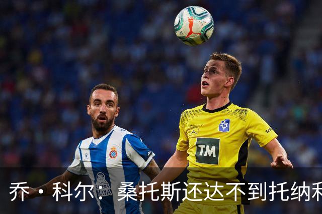 乔·科尔：桑托斯还达不到托纳利水准，但他有潜力成长到那个高度