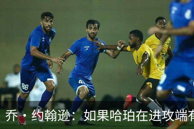 乔·约翰逊：如果哈珀在进攻端有更多开火权 他能像哈登一样