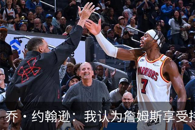 乔·约翰逊：我认为詹姆斯享受持球在手的感觉