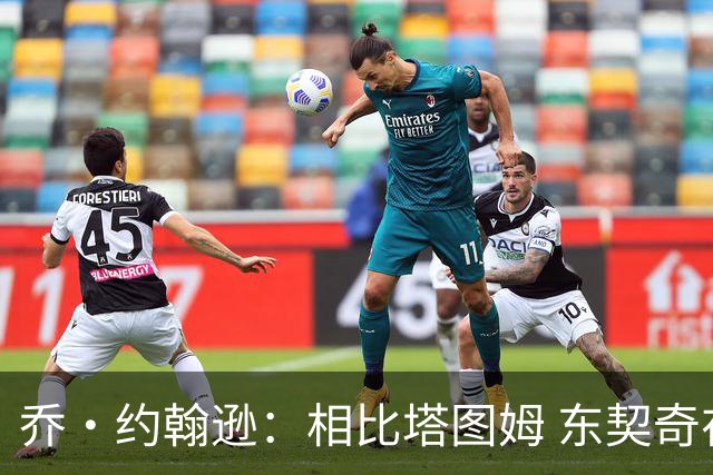 乔·约翰逊：相比塔图姆 东契奇在新赛季承受着最大的压力