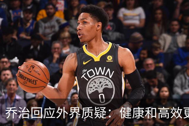 乔治回应外界质疑：健康和高效更重要