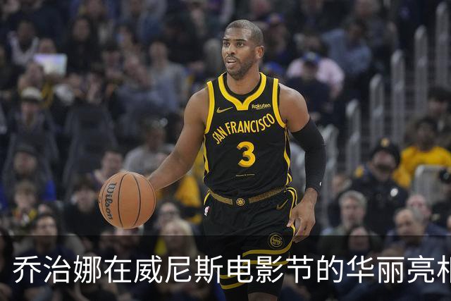 乔治娜在威尼斯电影节的华丽亮相展现无与伦比的优雅