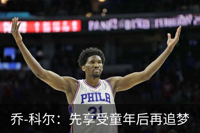 乔-科尔：先享受童年后再追梦