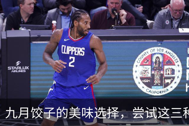 九月饺子的美味选择，尝试这三种营养馅料