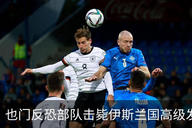 也门反恐部队击毙伊斯兰国高级发言人