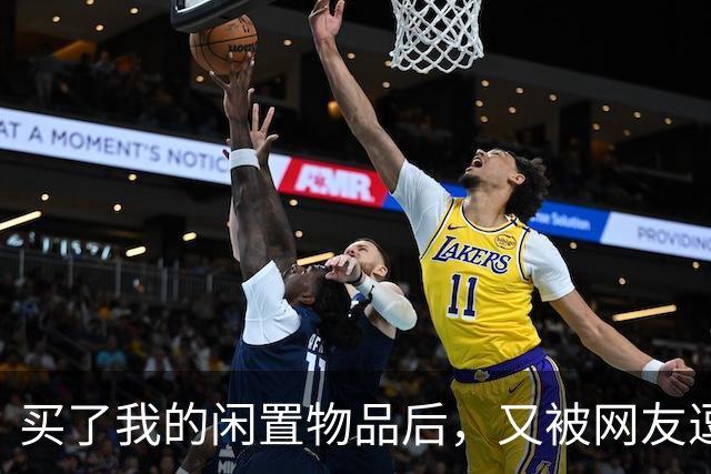买了我的闲置物品后，又被网友逗乐了！