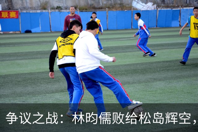 争议之战：林昀儒败给松岛辉空，经纪人发声质疑