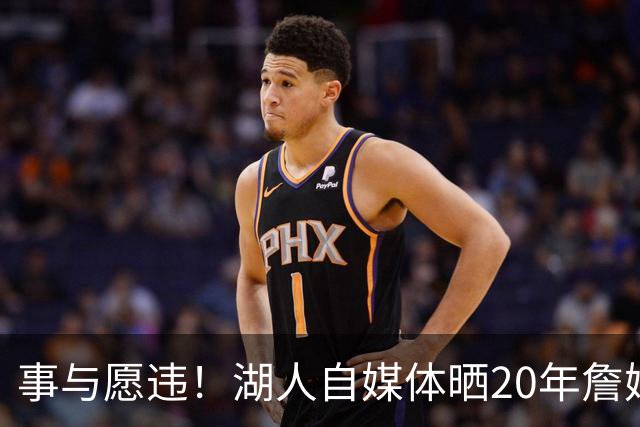 事与愿违！湖人自媒体晒20年詹姆斯表态：我余生都将是一名湖人