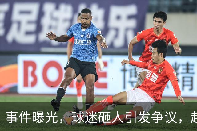 事件曝光，球迷砸人引发争议，赵继伟意外受伤