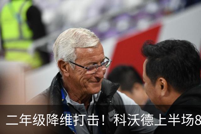 二年级降维打击！科沃德上半场8中4砍下15分7板4助3帽 正负值+6