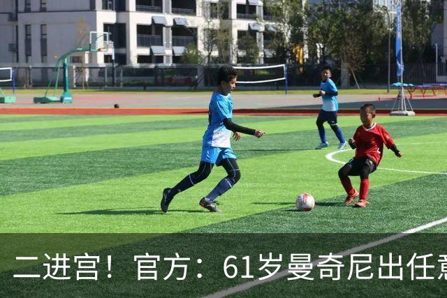 二进宫！官方：61岁曼奇尼出任意大利新任主帅