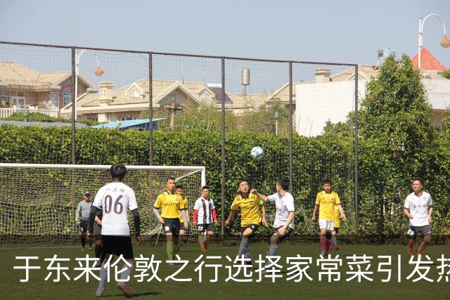 于东来伦敦之行选择家常菜引发热议