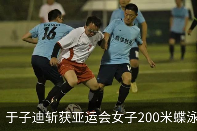 于子迪斩获亚运会女子200米蝶泳金牌