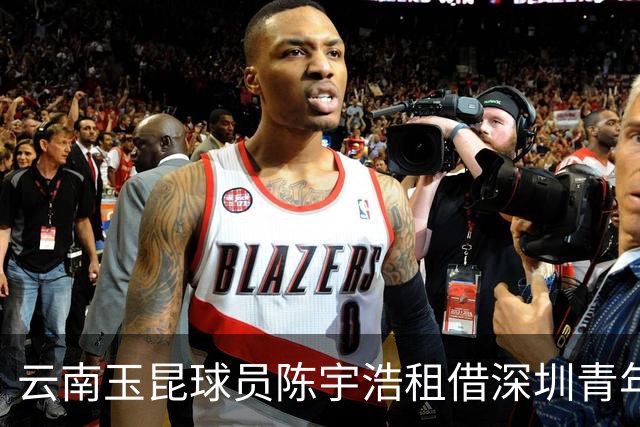 云南玉昆球员陈宇浩租借深圳青年人，他本赛季仅出战1次中超