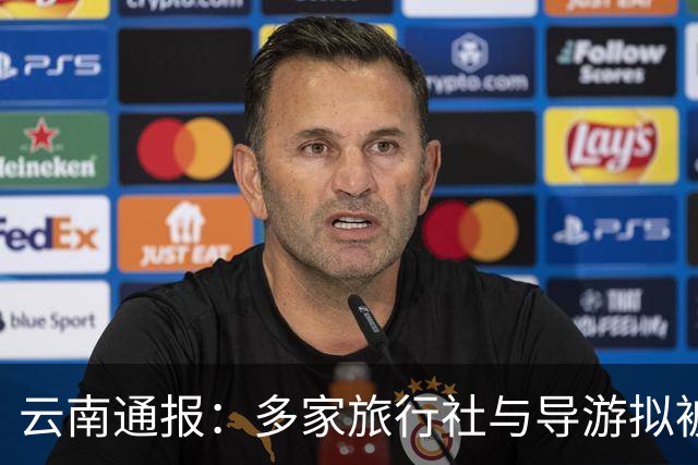 云南通报：多家旅行社与导游拟被撤证并移交查处
