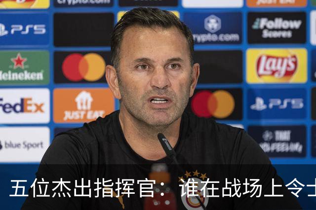 五位杰出指挥官：谁在战场上令士兵最安心？