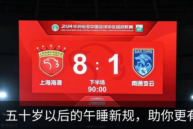 五十岁以后的午睡新规，助你更有效地恢复精力