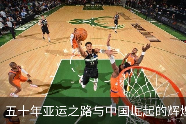 五十年亚运之路与中国崛起的辉煌历程