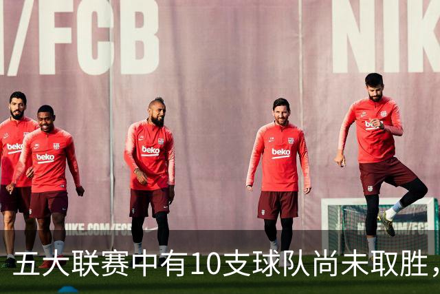 五大联赛中有10支球队尚未取胜，热刺及门兴状态堪忧