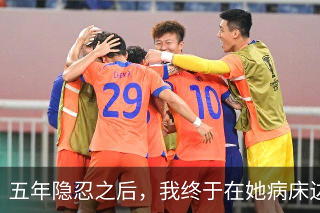 五年隐忍之后，我终于在她病床边道出了真相