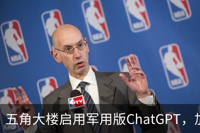 五角大楼启用军用版ChatGPT，加速非机密信息处理