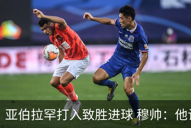 亚伯拉罕打入致胜进球 穆帅：他让我们达到了目的