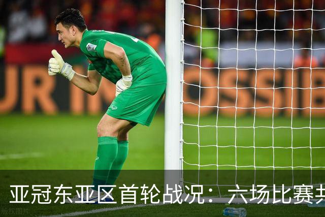 亚冠东亚区首轮战况：六场比赛共计30球诞生
