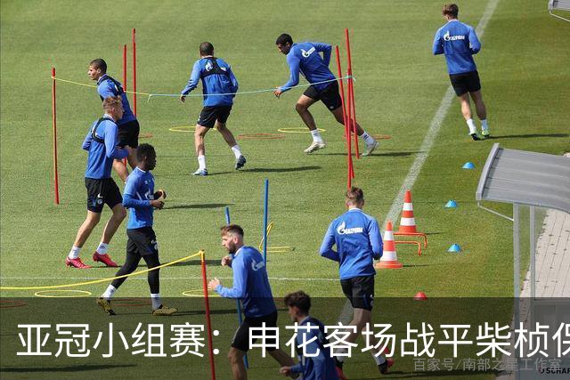 亚冠小组赛：申花客场战平柴桢保持不败