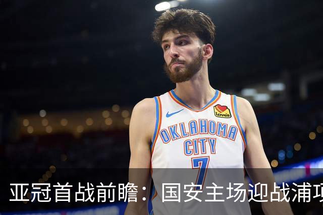 亚冠首战前瞻：国安主场迎战浦项铁人，期待不败成果