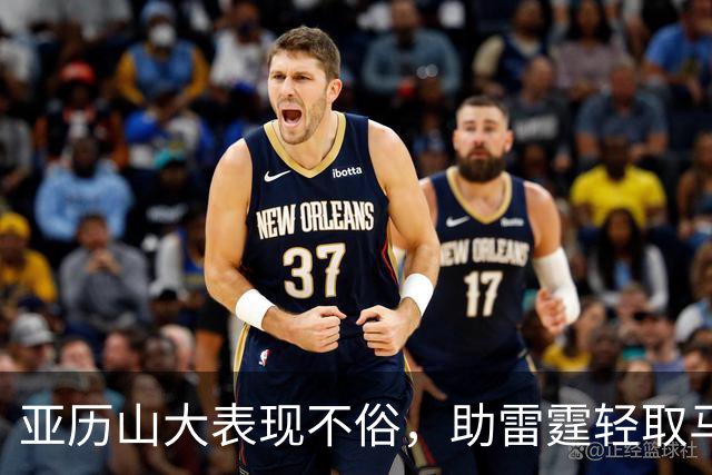 亚历山大表现不俗，助雷霆轻取马刺
