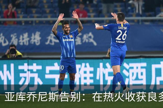 亚库乔尼斯告别：在热火收获良多 迈阿密的经历永远占据特殊位置