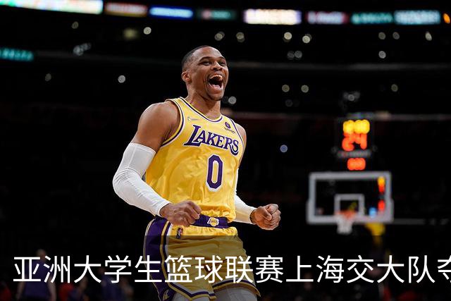 亚洲大学生篮球联赛上海交大队夺冠