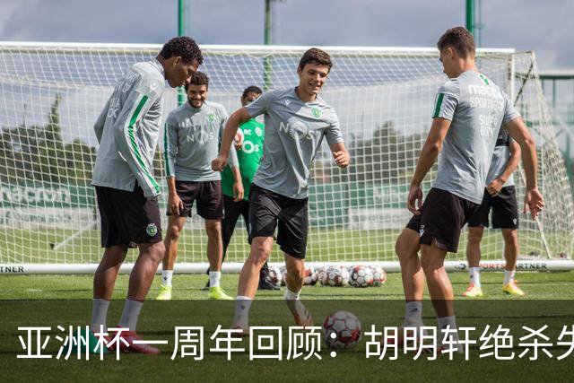 亚洲杯一周年回顾：胡明轩绝杀失之交臂 赵睿巅峰期却缺席国队