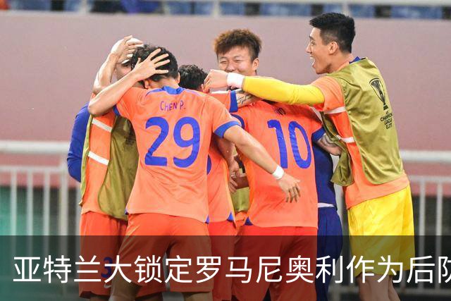 亚特兰大锁定罗马尼奥利作为后防替补