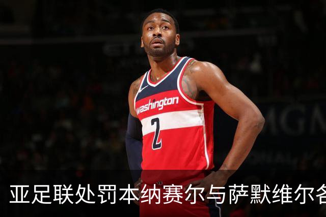 亚足联处罚本纳赛尔与萨默维尔各停赛3场