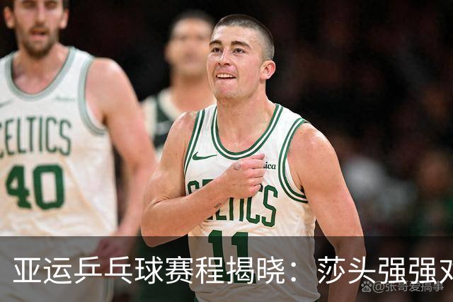 亚运乒乓球赛程揭晓：莎头强强对决，林诗栋或迎挑战