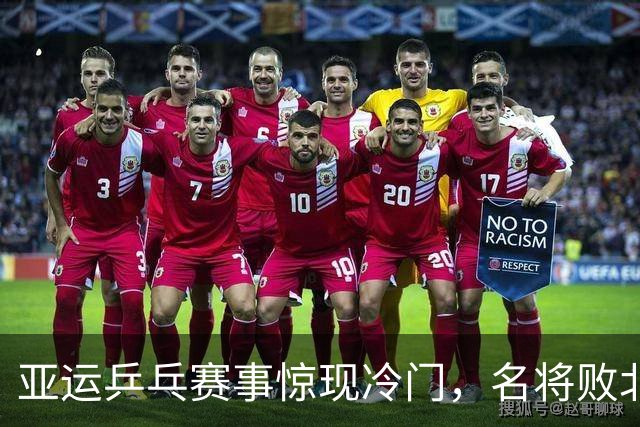 亚运乒乓赛事惊现冷门，名将败北，莎头组合强势晋级