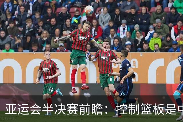 亚运会半决赛前瞻：控制篮板是中国男篮胜败的关键