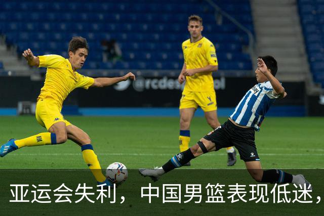 亚运会失利，中国男篮表现低迷，年轻球员承压