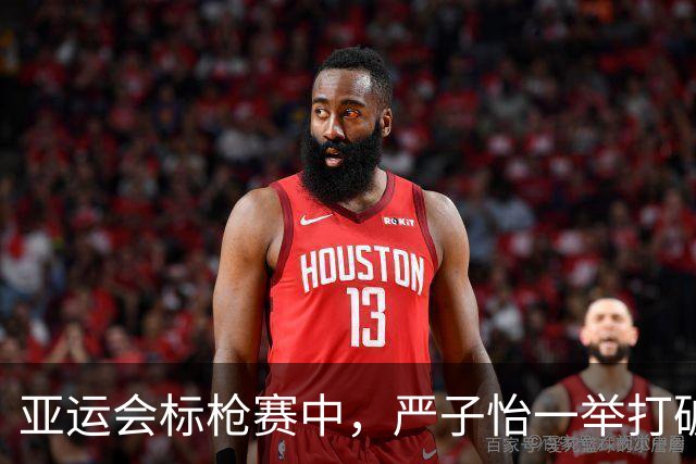 亚运会标枪赛中，严子怡一举打破纪录，迈向个人辉煌