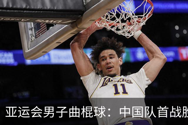 亚运会男子曲棍球：中国队首战胜阿曼