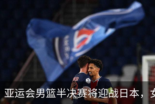 亚运会男篮半决赛将迎战日本，女篮世界排名降至第七