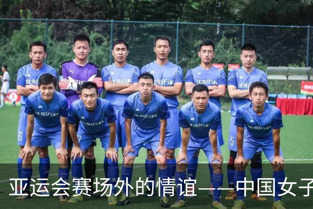 亚运会赛场外的情谊——中国女子佩剑新星争铜