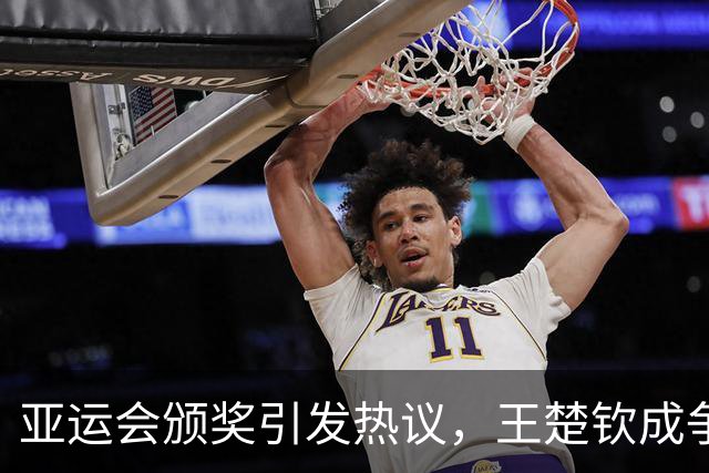 亚运会颁奖引发热议，王楚钦成争议焦点