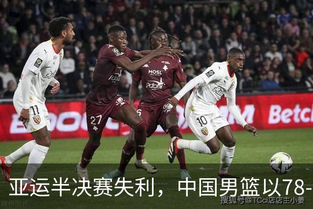 亚运半决赛失利，中国男篮以78-97不敌日本