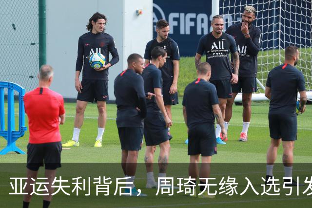 亚运失利背后，周琦无缘入选引发的质疑与反思