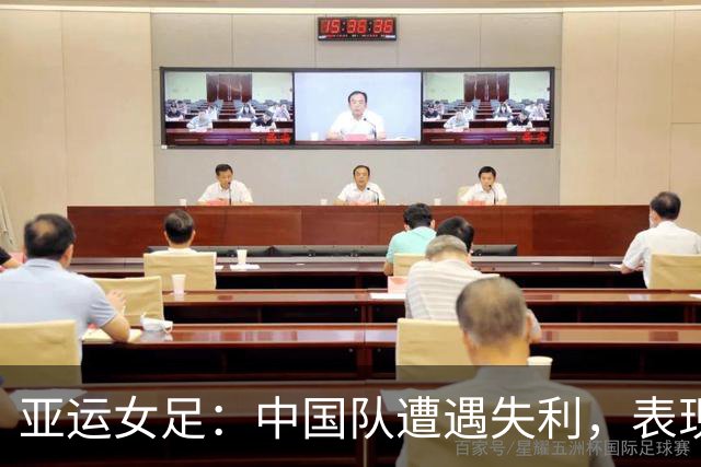 亚运女足：中国队遭遇失利，表现令人失望