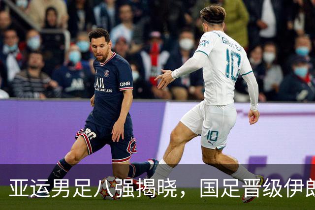 亚运男足八强揭晓，国足晋级伊朗意外出局