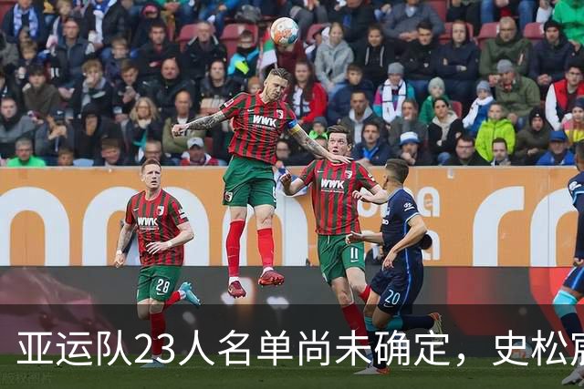 亚运队23人名单尚未确定，史松宸或仍有机会