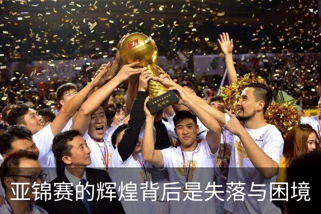 亚锦赛的辉煌背后是失落与困境